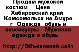 Продам мужской костюм  › Цена ­ 5 000 - Хабаровский край, Комсомольск-на-Амуре г. Одежда, обувь и аксессуары » Мужская одежда и обувь   